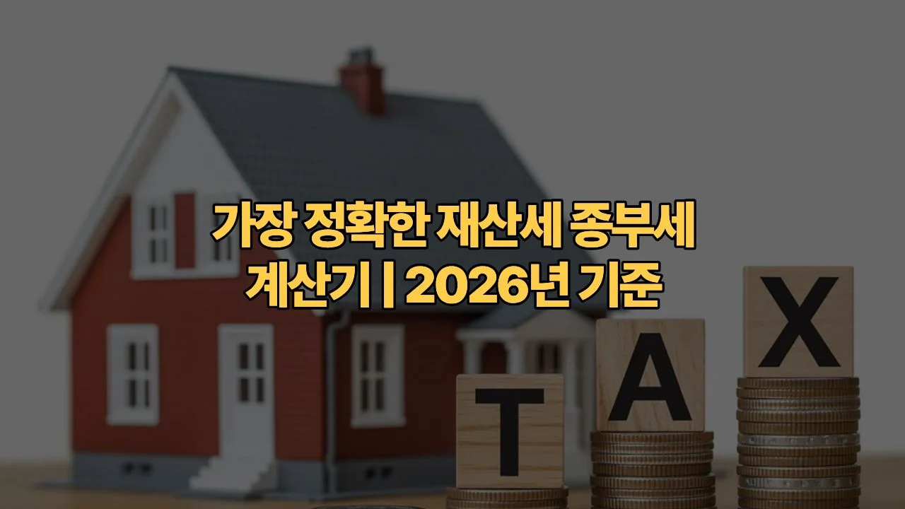 가장 정확한 재산세 종부세 계산기 | 2026년 기준