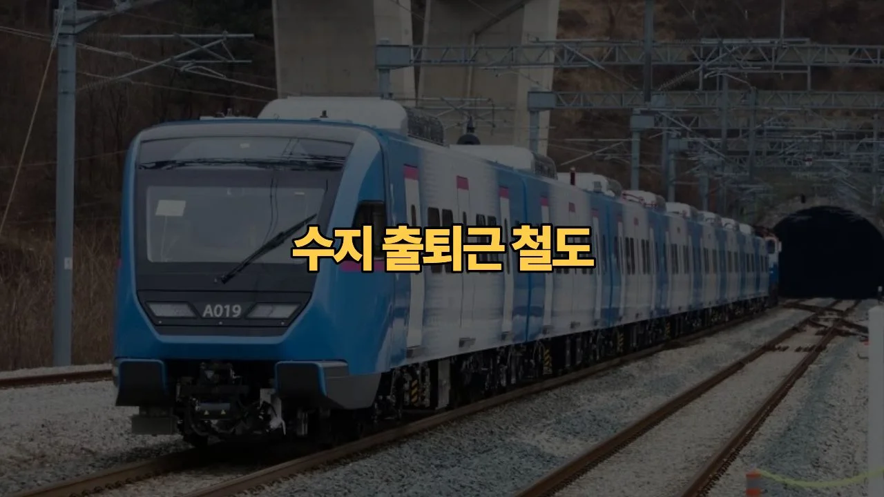 경기남부광역철도 B/C 1.2 합격점, 이번 5차 철도망엔 진짜 들어갈까요?