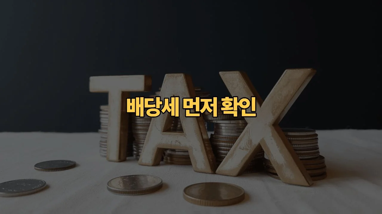 고배당주-배당소득-분리과세-코스피-금융주-배당-많이-받으면-세금이-줄어들까요