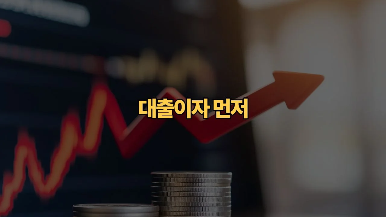 기준금리 2.75% 인상 영향, 내 대출·예금·월급은 언제 달라질까요?