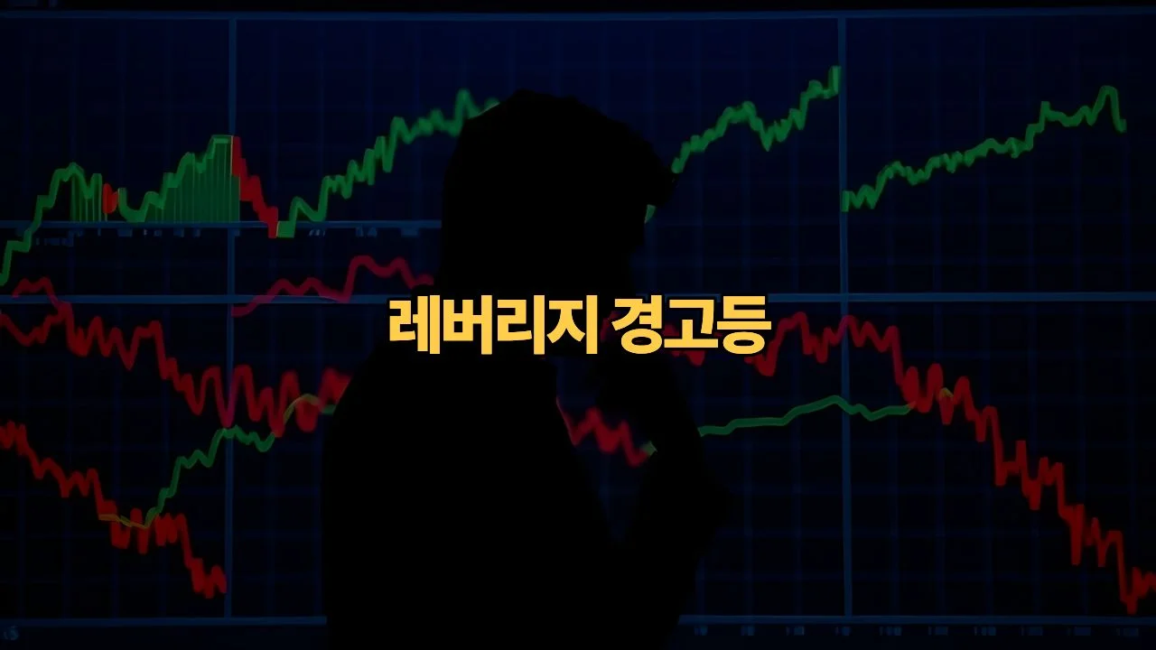 반도체 레버리지 ETF, 마진콜까지 말 나오는 이유는 뭘까요?