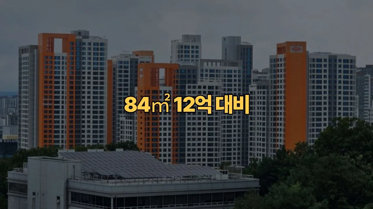 용인-플랫폼시티-예상-분양가-84㎡-12억까지-봐야-할까요