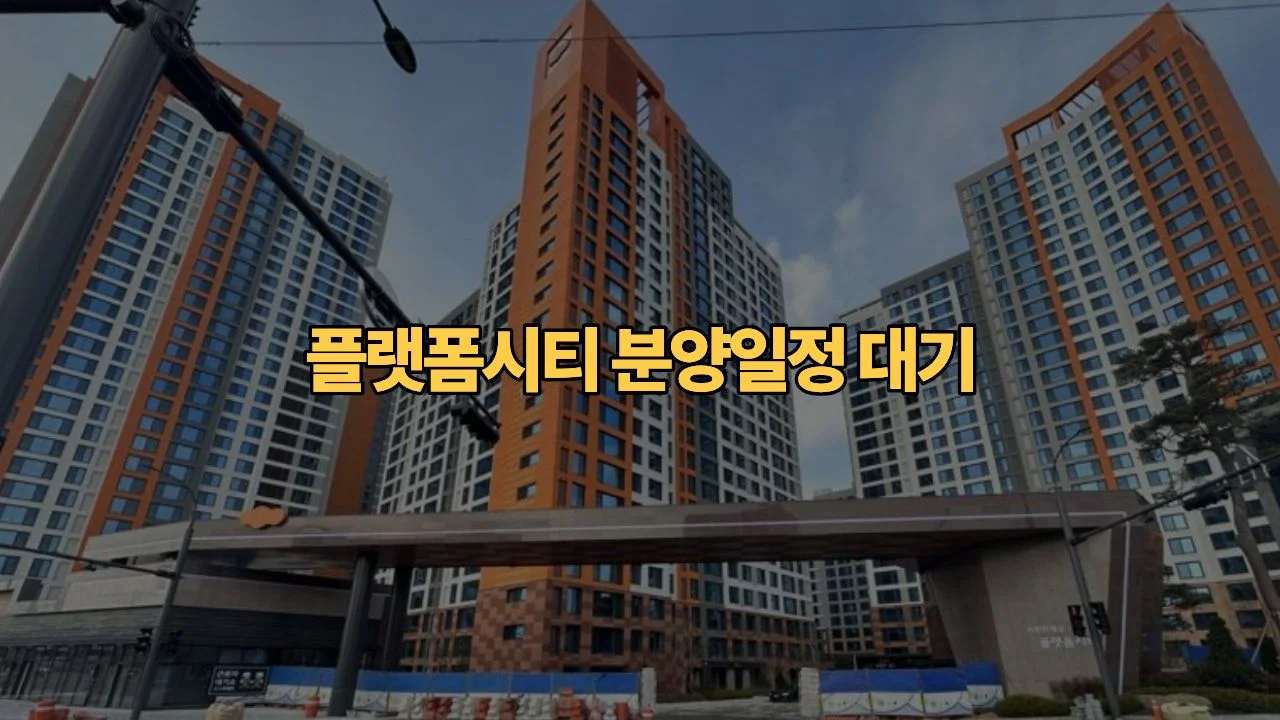 용인-플랫폼시티-청약-일정-2030년-완공이면-분양은-언제일까요