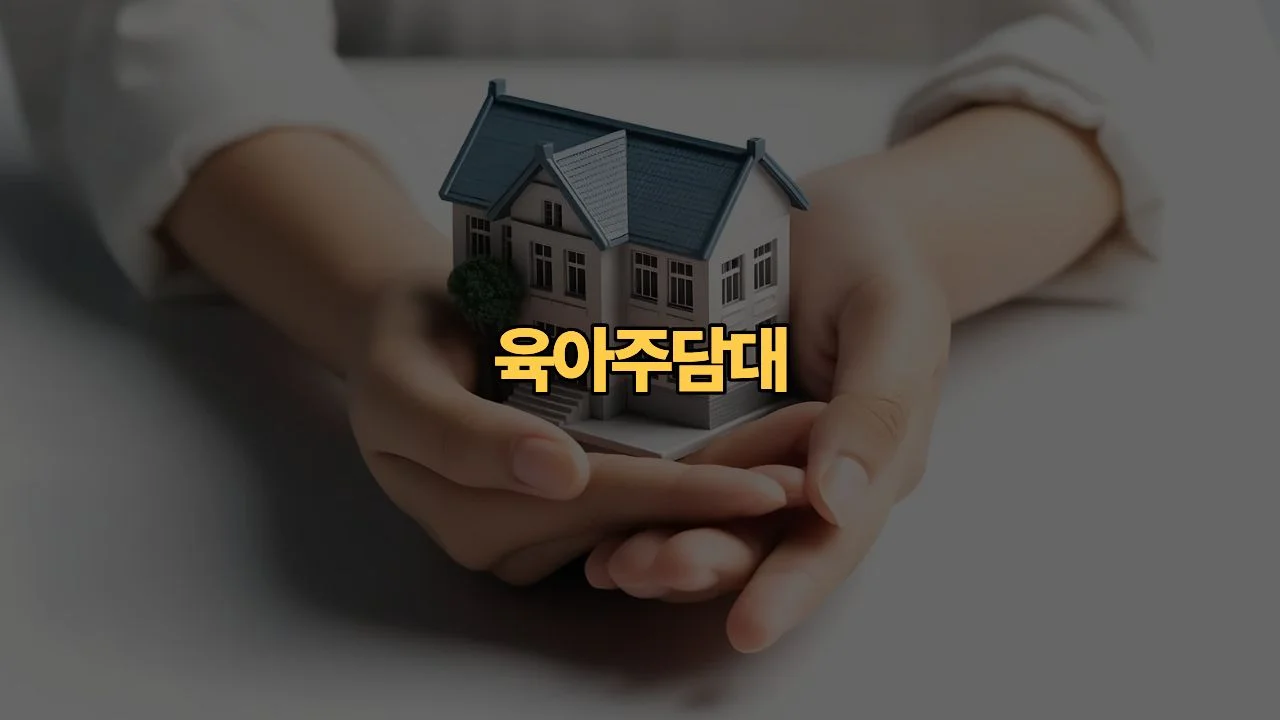 육아휴직 주담대 유예, 원금 상환 멈추면 진짜 숨통 트일까?