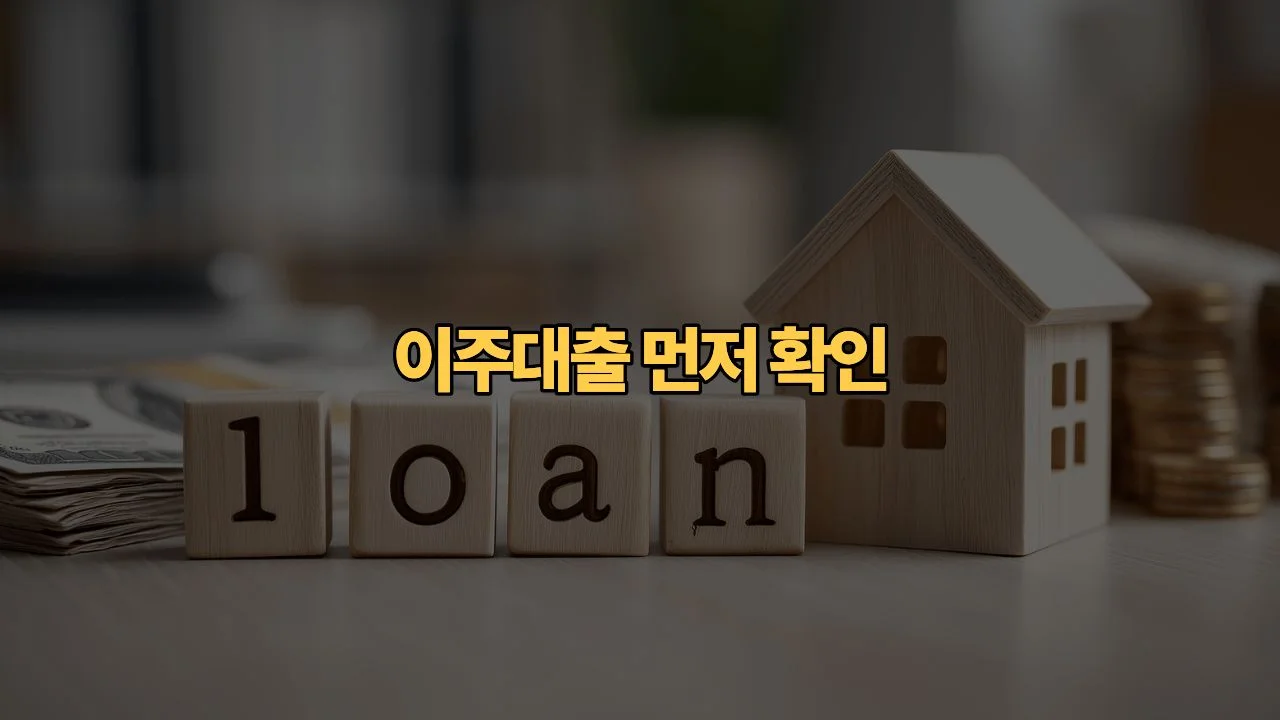 재건축 세입자 버팀목 전세자금대출, 이주 고지 받으면 신청할 수 있을까요?