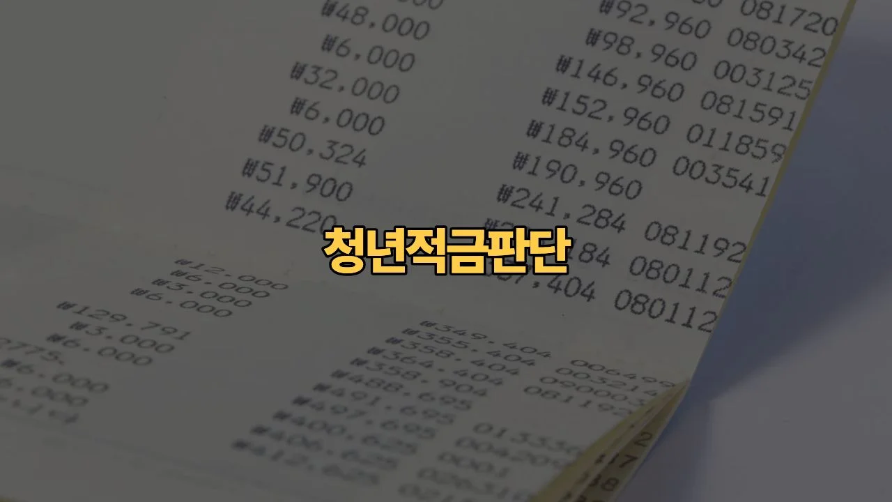 청년미래적금, 30대 초반도 가입할 수 있을까요?