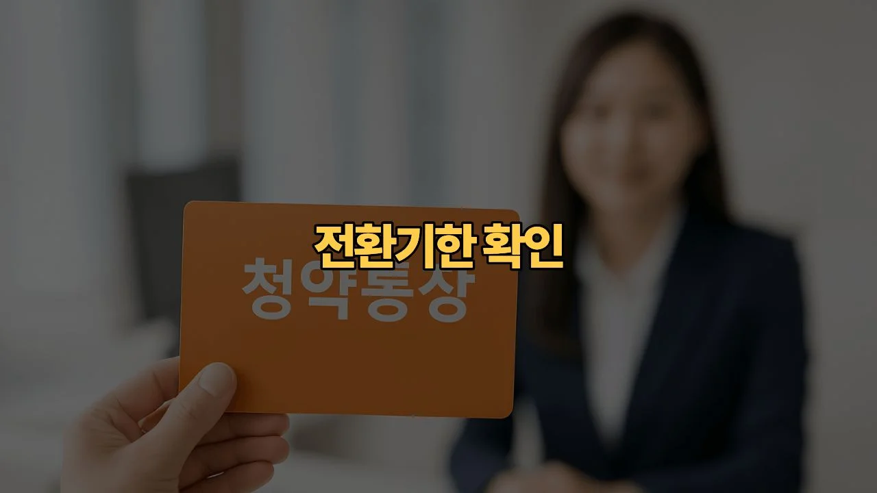 청약예금 청약부금 주택청약종합저축 전환 마감, 그냥 두면 손해일까요?
