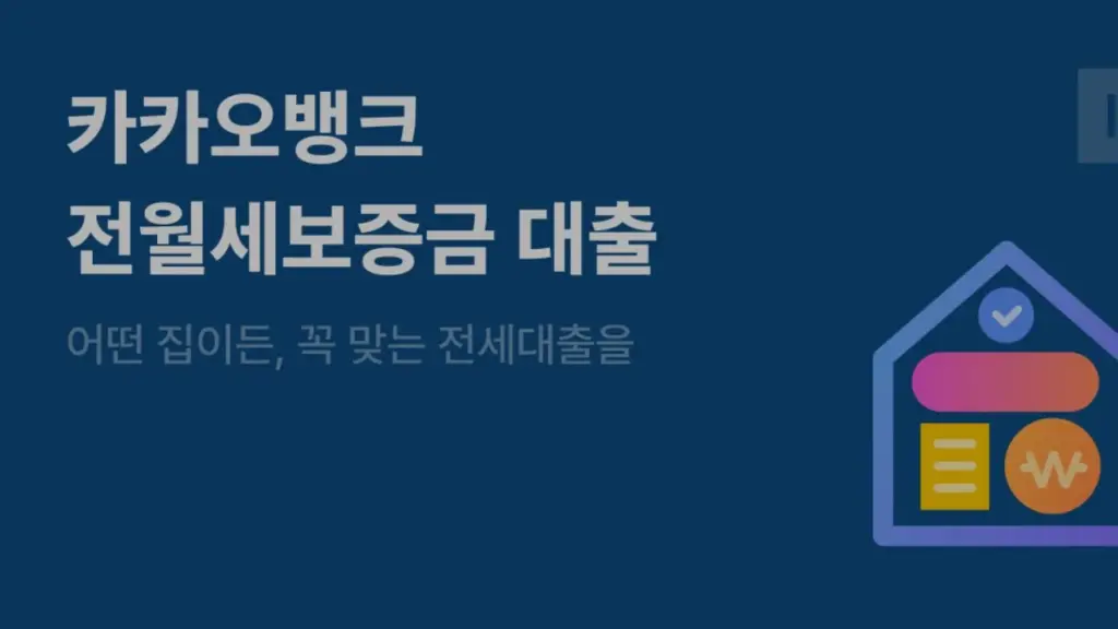 카카오뱅크-전세대출-집주인-동의-없으면-거절