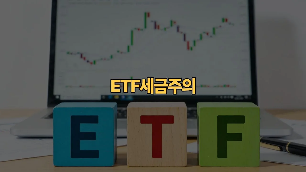 해외-ETF-세금-연금저축-투자자도-더-내야-할까요